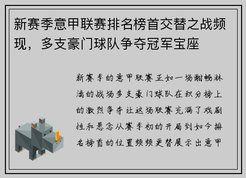 新赛季意甲联赛排名榜首交替之战频现，多支豪门球队争夺冠军宝座