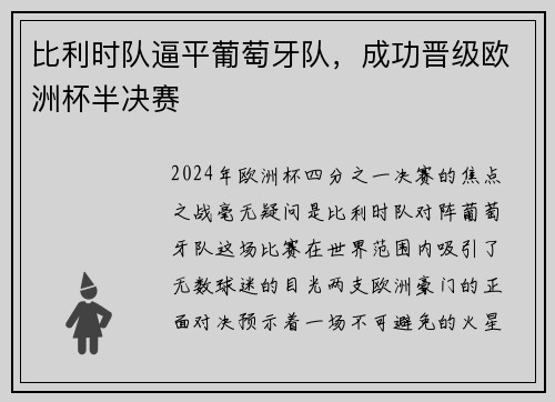 比利时队逼平葡萄牙队，成功晋级欧洲杯半决赛