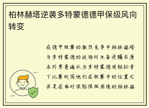 柏林赫塔逆袭多特蒙德德甲保级风向转变