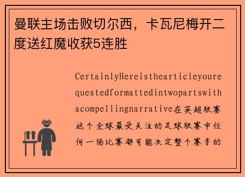 曼联主场击败切尔西，卡瓦尼梅开二度送红魔收获5连胜