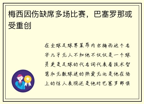 梅西因伤缺席多场比赛，巴塞罗那或受重创