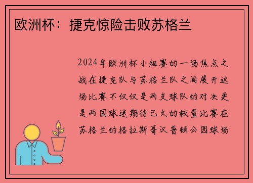 欧洲杯：捷克惊险击败苏格兰