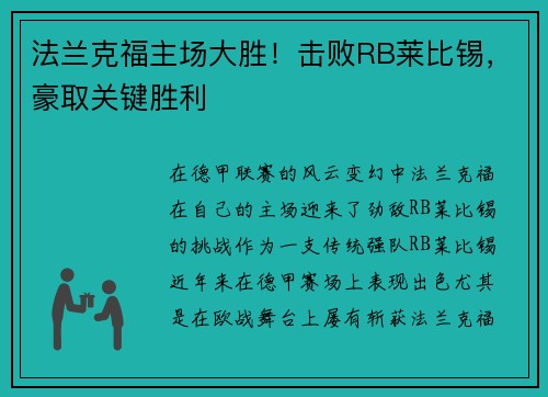 法兰克福主场大胜！击败RB莱比锡，豪取关键胜利