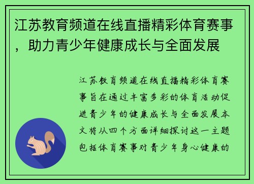 江苏教育频道在线直播精彩体育赛事，助力青少年健康成长与全面发展