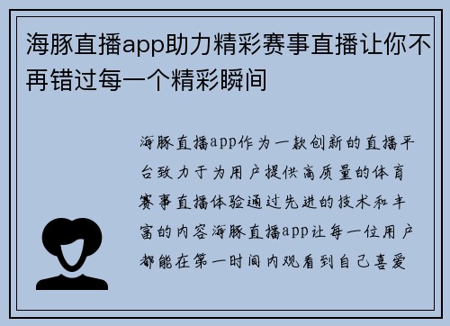海豚直播app助力精彩赛事直播让你不再错过每一个精彩瞬间