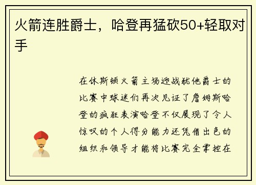 火箭连胜爵士，哈登再猛砍50+轻取对手