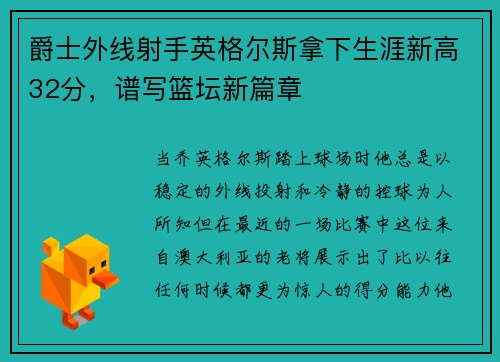 爵士外线射手英格尔斯拿下生涯新高32分，谱写篮坛新篇章
