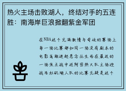 热火主场击败湖人，终结对手的五连胜：南海岸巨浪掀翻紫金军团