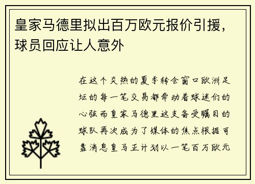 皇家马德里拟出百万欧元报价引援，球员回应让人意外
