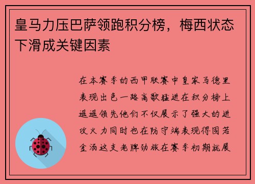 皇马力压巴萨领跑积分榜，梅西状态下滑成关键因素
