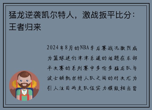 猛龙逆袭凯尔特人，激战扳平比分：王者归来