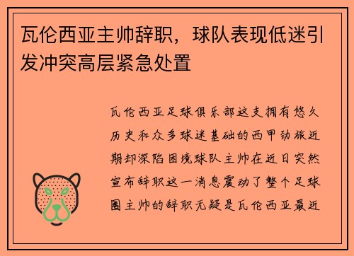 瓦伦西亚主帅辞职，球队表现低迷引发冲突高层紧急处置