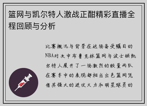 篮网与凯尔特人激战正酣精彩直播全程回顾与分析