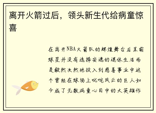 离开火箭过后，领头新生代给病童惊喜