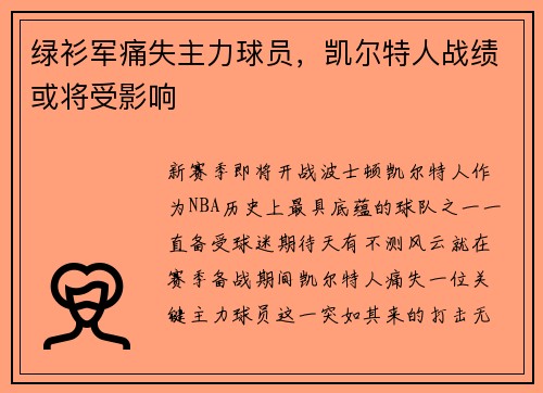 绿衫军痛失主力球员，凯尔特人战绩或将受影响