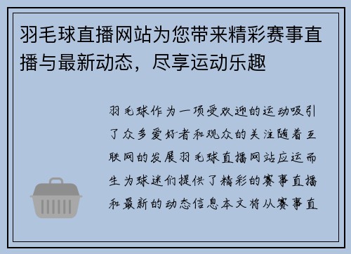 羽毛球直播网站为您带来精彩赛事直播与最新动态，尽享运动乐趣