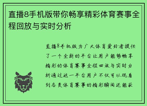 直播8手机版带你畅享精彩体育赛事全程回放与实时分析