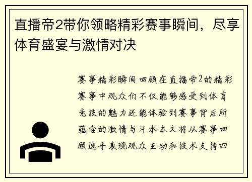 直播帝2带你领略精彩赛事瞬间，尽享体育盛宴与激情对决