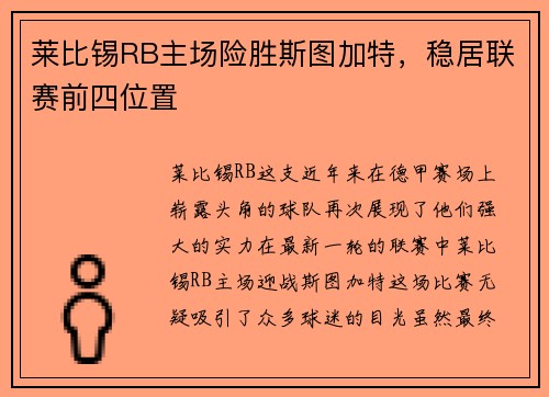 莱比锡RB主场险胜斯图加特，稳居联赛前四位置