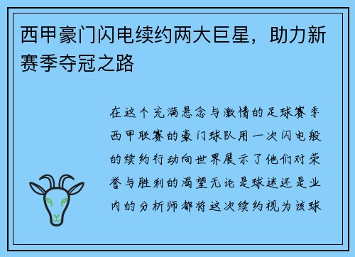 西甲豪门闪电续约两大巨星，助力新赛季夺冠之路