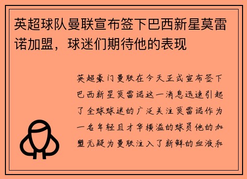 英超球队曼联宣布签下巴西新星莫雷诺加盟，球迷们期待他的表现