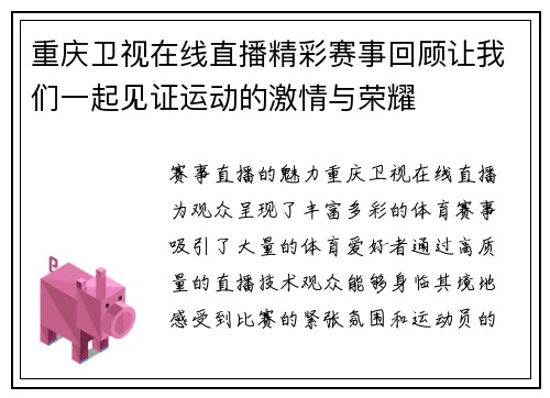 重庆卫视在线直播精彩赛事回顾让我们一起见证运动的激情与荣耀