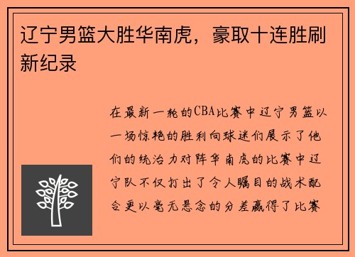 辽宁男篮大胜华南虎，豪取十连胜刷新纪录