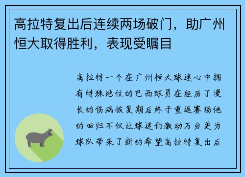 高拉特复出后连续两场破门，助广州恒大取得胜利，表现受瞩目