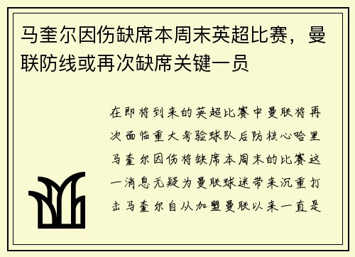 马奎尔因伤缺席本周末英超比赛，曼联防线或再次缺席关键一员