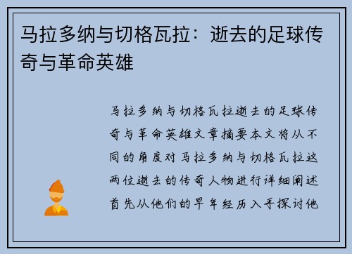 马拉多纳与切格瓦拉：逝去的足球传奇与革命英雄