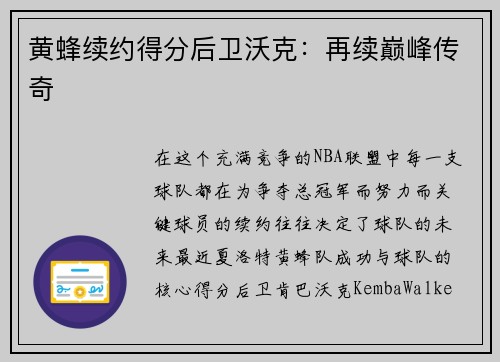 黄蜂续约得分后卫沃克：再续巅峰传奇